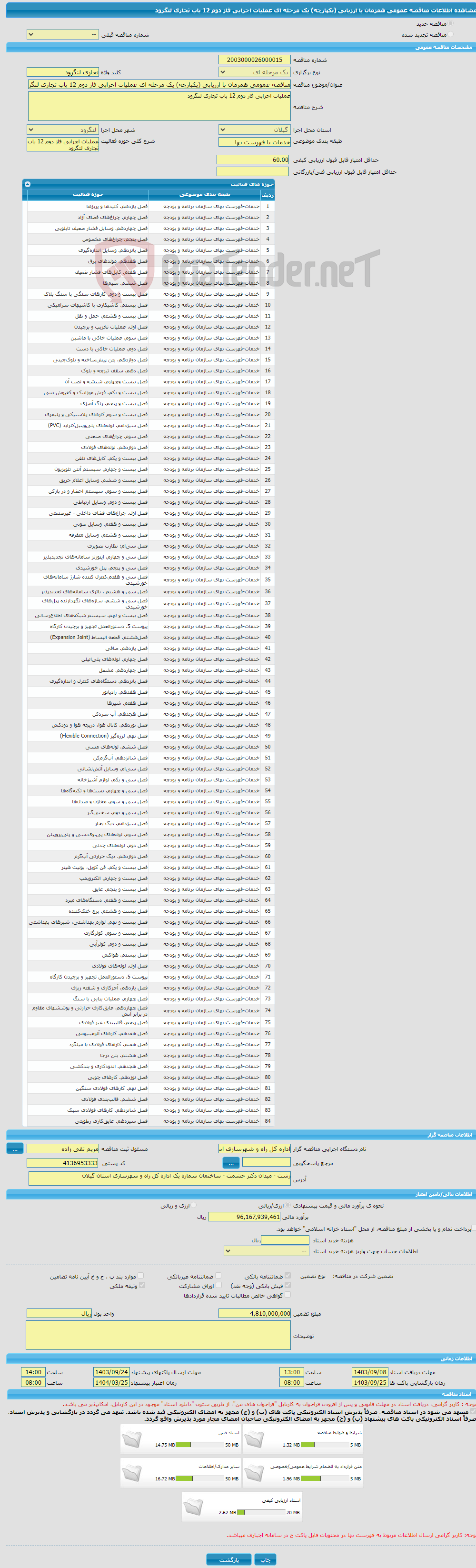 تصویر کوچک آگهی مناقصه عمومی همزمان با ارزیابی (یکپارچه) یک مرحله ای عملیات اجرایی فاز دوم 12 باب تجاری لنگرود