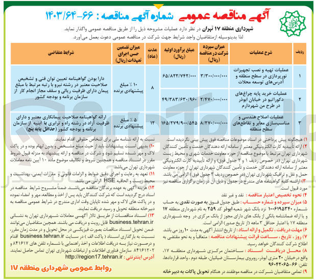 تصویر کوچک آگهی عملیات خرید پایه چراغ های دکوراتیو در خیابان ابوذر در طرح من شهر دارم 