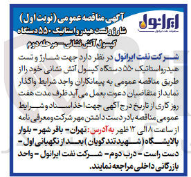 تصویر کوچک آگهی واگذاری شارژ و تست هیدرواستاتیک 550 دستگاه کپسول اتش نشانی 