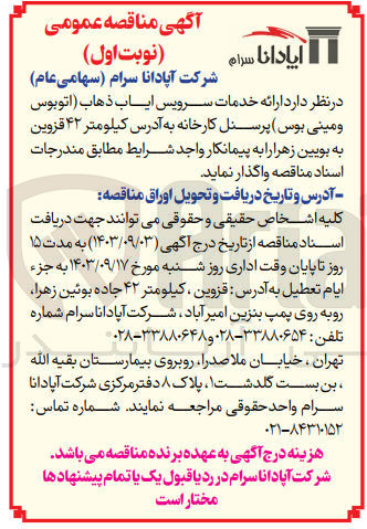تصویر کوچک آگهی ارائه خدمات سرویس ایاب ذهاب (اتوبوس و مینی بوس) پرسنل کارخانه 