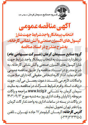 تصویر کوچک آگهی شارژ کپسول های اکسیژن صنعتی و آتش نشانی کارخانه 