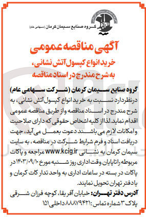 تصویر کوچک آگهی خرید انواع کپسول آتش نشانی 