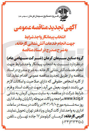 تصویر کوچک آگهی انتخاب پیمانکار جهت انجام خدمات آتش نشانی 
