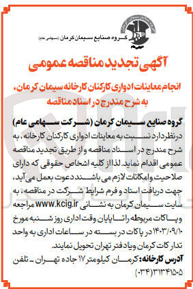 تصویر کوچک آگهی  انجام معاینات ادواری کارکنان کارخانه 