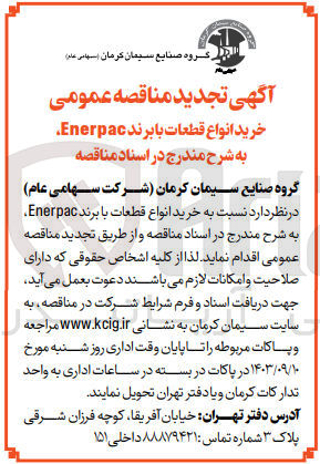 تصویر کوچک آگهی خرید انواع قطعات با  برند enerpac