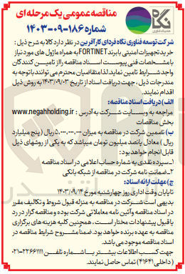 تصویر کوچک آگهی خرید تجهیزات امنیتی با  برند fortinet به همراه ماژول های موردنیاز 