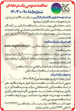 تصویر کوچک آگهی خرید تجهیزات سخت افزاری (سوئیچ) 