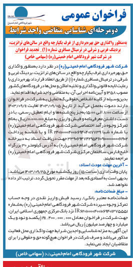 تصویر کوچک آگهی واگذاری حق بهره برداری از غرف یکپارچه واقع در سالن های ترانزیت ،بردینگ غربی و شرقی در ترمینال مسافری شماره 1 