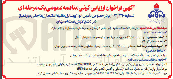 تصویر کوچک آگهی تأمین انواع وسایل نقلیه استیجاری داخلی 