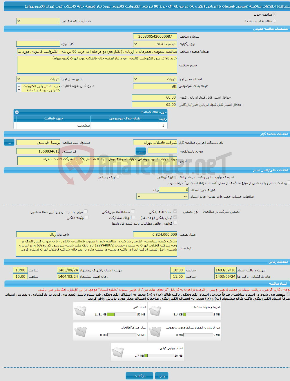 تصویر کوچک آگهی مناقصه عمومی همزمان با ارزیابی (یکپارچه) دو مرحله ای خرید 90 تن پلی الکترولیت کاتیونی مورد نیاز تصفیه خانه فاضلاب غرب تهران (فیروزبهرام)