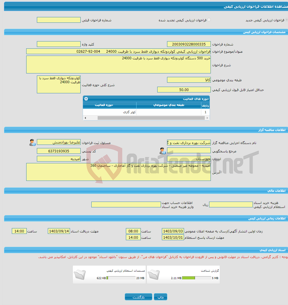 تصویر کوچک آگهی فراخوان ارزیابی کیفی کولردوتکه دیواری فقط سرد با ظرفیت 24000 004-92-02627