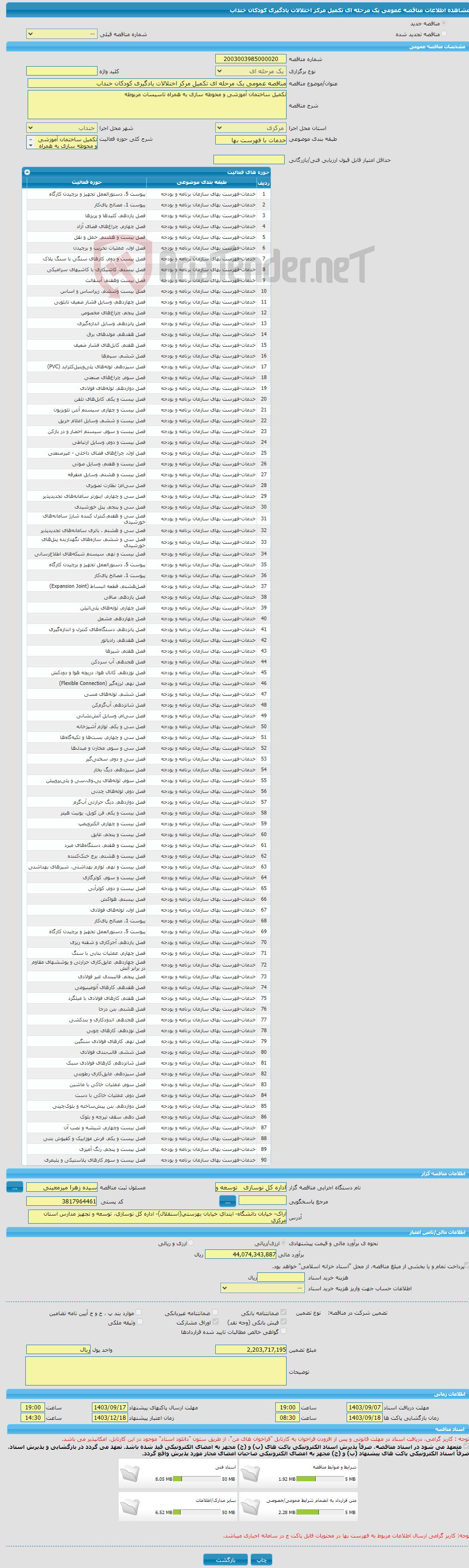 تصویر کوچک آگهی مناقصه عمومی یک مرحله ای تکمیل مرکز اختلالات یادگیری کودکان خنداب