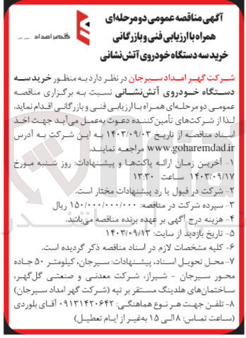 تصویر کوچک آگهی خرید سه دستگاه خودروی آتش نشانی 