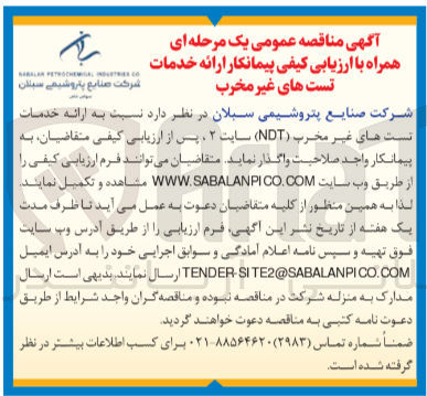 تصویر کوچک آگهی ارائه خدمات تست های غیر مخرب (ndt) سایت 2