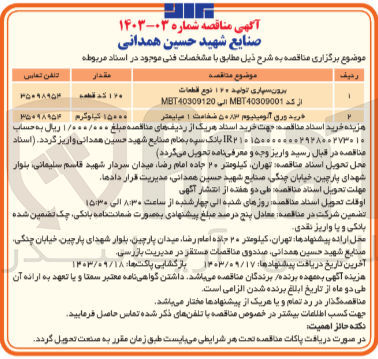 تصویر کوچک آگهی خرید ورق آلومینیوم  5083 ضخامت 1 میلیمتر 