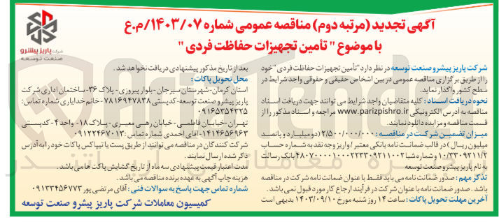 تصویر کوچک آگهی تامین تجهیزات حفاظت فردی 