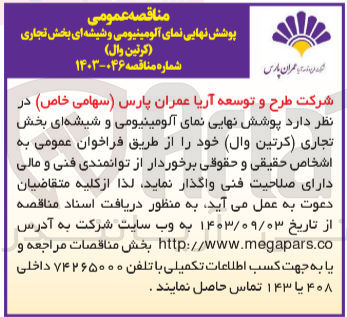 تصویر کوچک آگهی پوشش نهایی نمای آلومینیومی و شیشه ای بخش تجاری (کرتین وال)