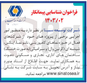 تصویر کوچک آگهی انجام امور اجرایی در حوزه نماهای کامپوزیتی ،نانونما ،ایتکس ،شیشه ای (کرتین وال ) و سرامیکی (به صورت خشک)ساختمان های اداری ،تجاری ومسکونی 