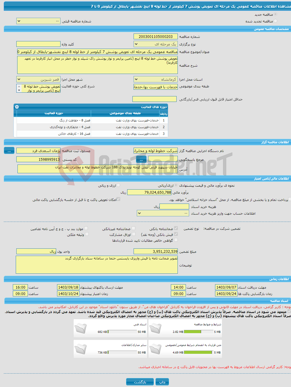 تصویر کوچک آگهی مناقصه عمومی یک مرحله ای تعویض پوشش 7 کیلومتر از خط لوله 8 اینچ نفتشهر-پایطاق از کیلومتر 0 تا 7