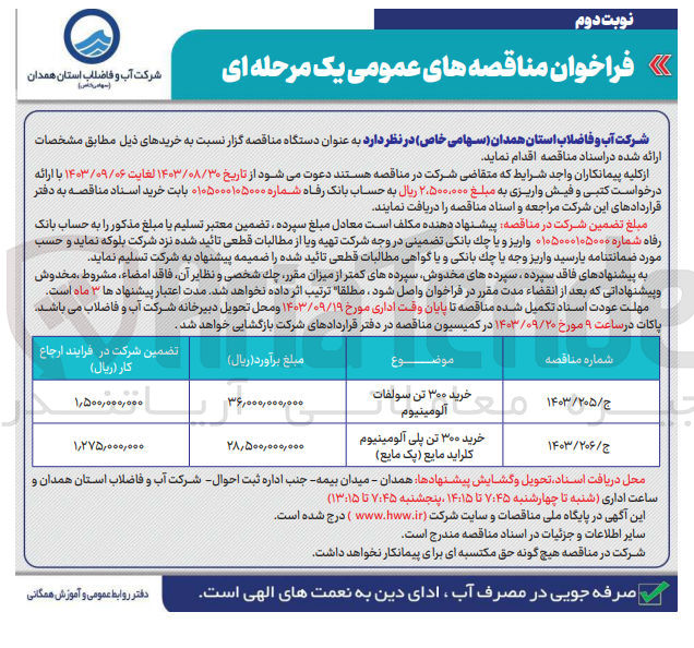 تصویر کوچک آگهی خرید 300 تن  پلی آلومینیوم کلراید مایع (پک مایع )
