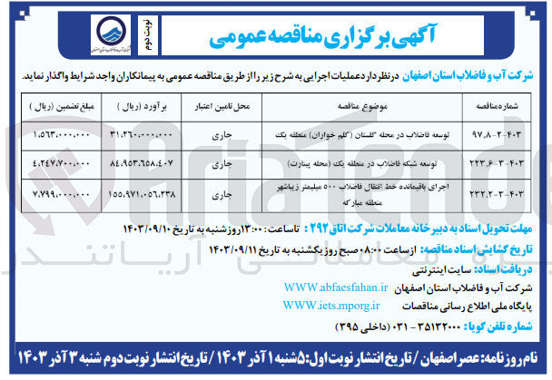 تصویر کوچک آگهی توسعه فاضلاب در محله گلستان (کلم خواران) منطقه یک 