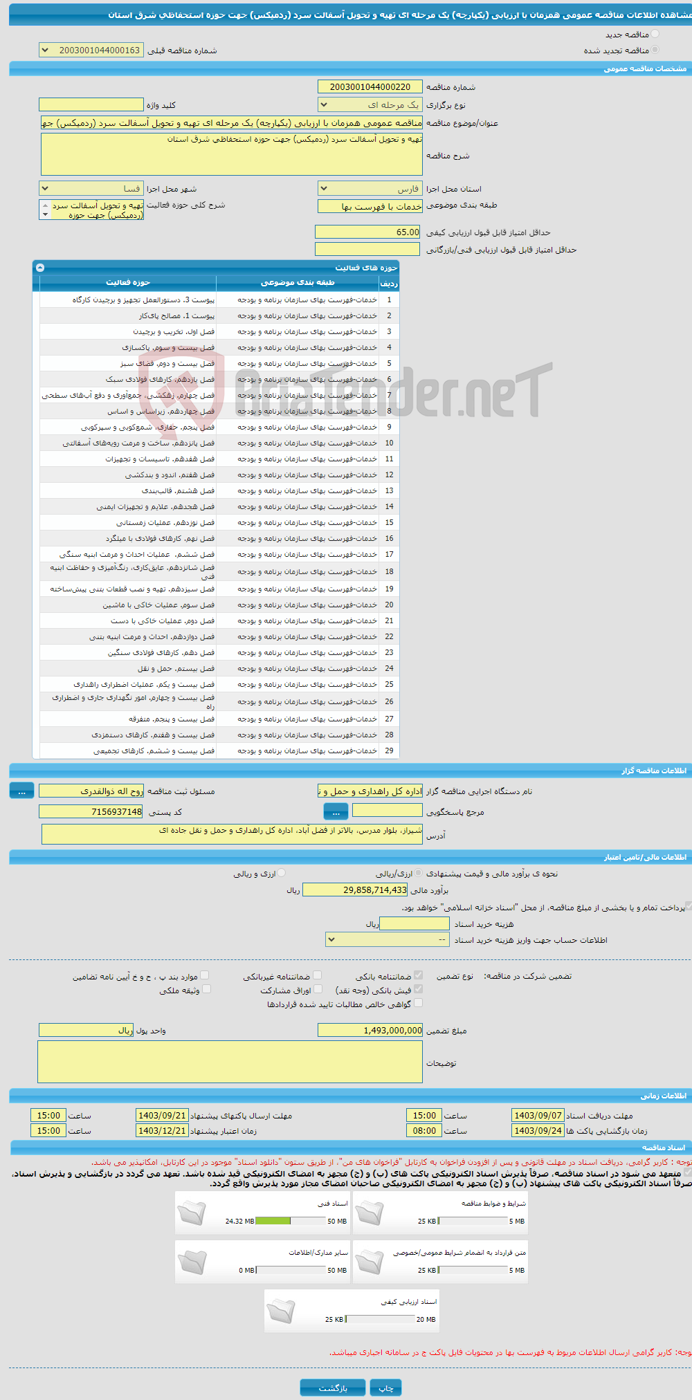 تصویر کوچک آگهی مناقصه عمومی همزمان با ارزیابی (یکپارچه) یک مرحله ای تهیه و تحویل آسفالت سرد (ردمیکس) جهت حوزه استحفاظی شرق استان