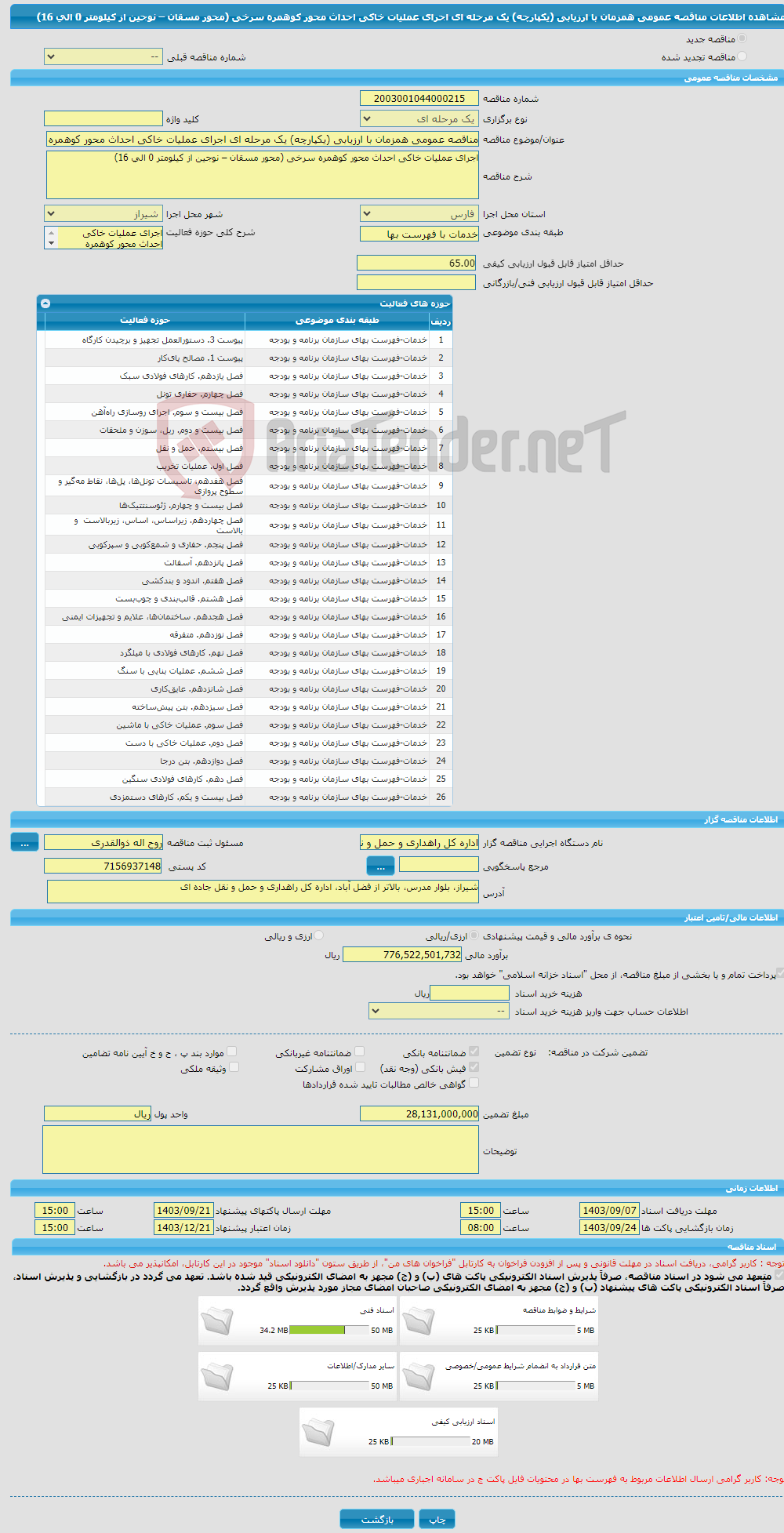 تصویر کوچک آگهی مناقصه عمومی همزمان با ارزیابی (یکپارچه) یک مرحله ای اجرای عملیات خاکی احداث محور کوهمره سرخی (محور مسقان – نوجین از کیلومتر 0 الی 16)