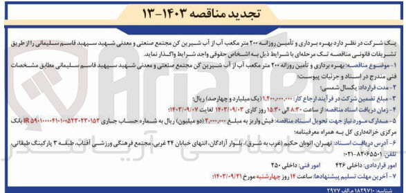 تصویر کوچک آگهی  بهره برداری و تأمین روزانه ۲۰۰ متر مکعب آب از آب شیرین کن مجتمع صنعتی و معدنی شهید سپهبد قاسم سلیمانی