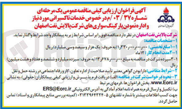 تصویر کوچک آگهی خدمات تاکسیرانی مورد نیاز و اداره نمودن پارکینگ سواری های شرکت پالایش نفت اصفهان
