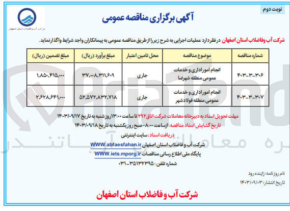 تصویر کوچک آگهی انجام امور اداری و خدمات عمومی منطقه فولاد شهر
