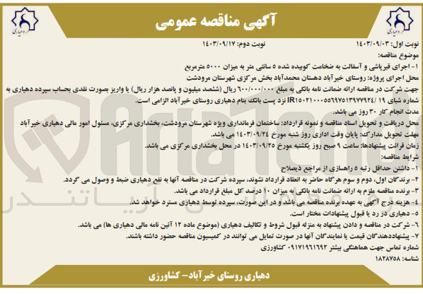 تصویر کوچک آگهی  اجرای قیرپاشی و آسفالت به ضخامت کوبیده شده ۵ سانتی متر به میزان ۵۰۰۰ متر مربع