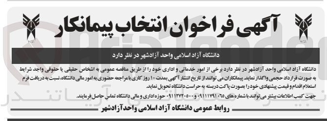 تصویر کوچک آگهی واگذاری برخی از امور خدماتی و اداری 