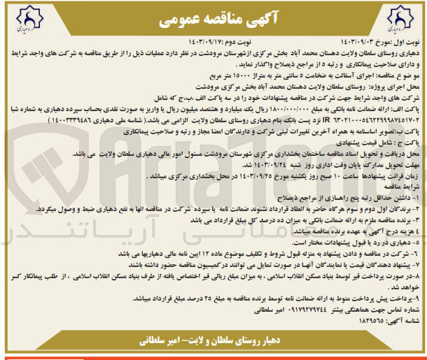 تصویر کوچک آگهی اجرای آسفالت به ضخامت 5 سانتی متر به متراژ 15000 مترمربع