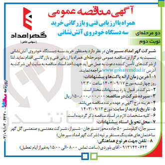 تصویر کوچک آگهی خرید سه دستگاه خودروی آتش نشانی 