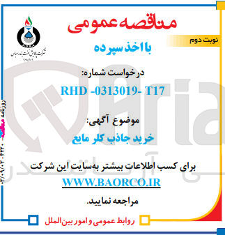 تصویر کوچک آگهی خرید جاذب کلر مایع