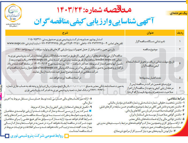 تصویر کوچک آگهی بازرسی حین ساخت و قبل از حمل تجهیزات پروژه بازیابی گازهای فلر و تولید سولفات آمنیوم (واحد ۲۸۰) 