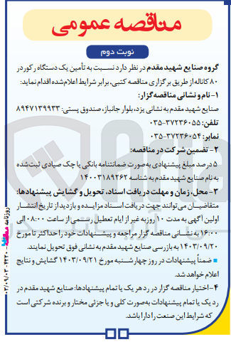 تصویر کوچک آگهی تامین یک دستگاه رکورد در 80 کاناله 