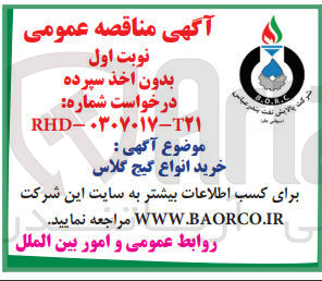 تصویر کوچک آگهی خرید انواع گیج گلاس 