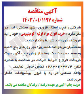 تصویر کوچک آگهی خرید انواع مواد اولیه آلومینیومی 