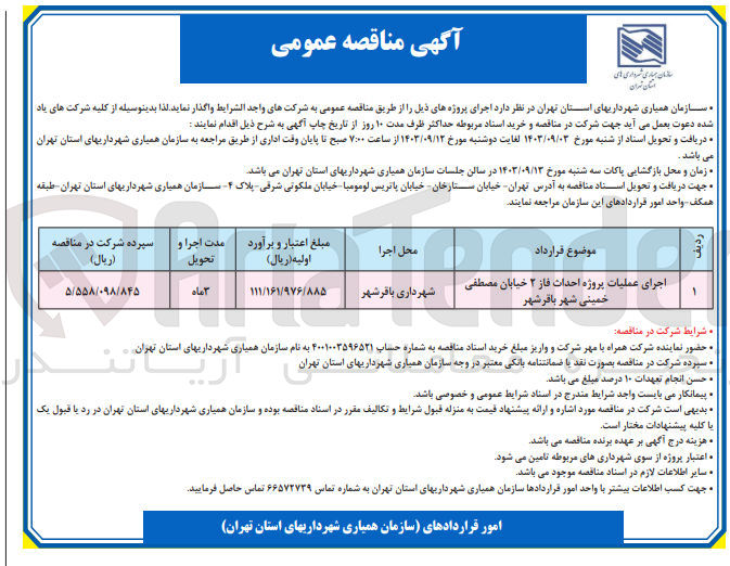 تصویر کوچک آگهی اجرای عملیات پروژه احداث فاز ۲ خیابان مصطفی خمینی شهر باقرشهر
