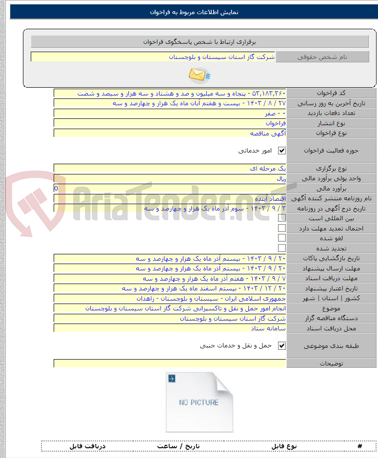 تصویر کوچک آگهی انجام امور حمل و نقل و تاکسیرانی شرکت گاز استان سیستان و بلوچستان
