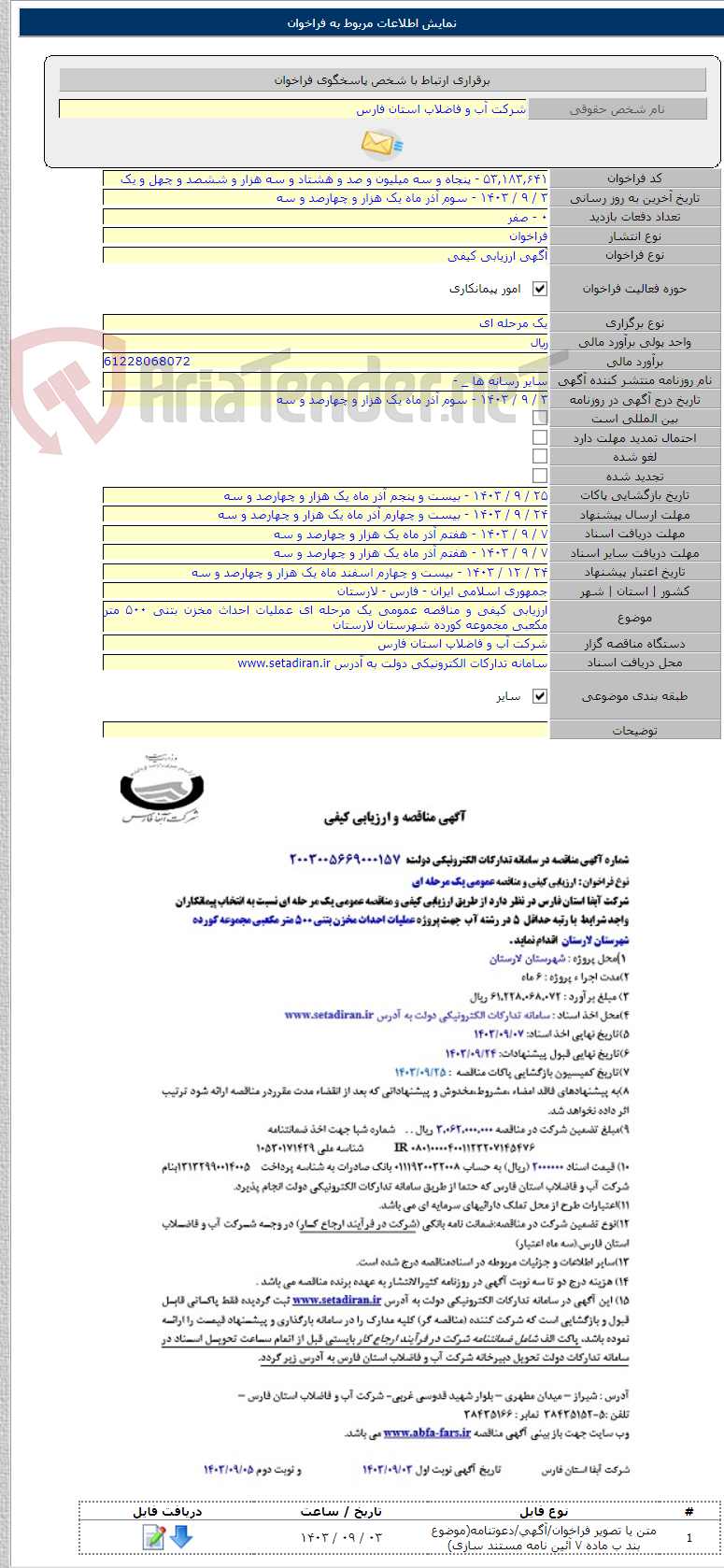 تصویر کوچک آگهی ارزیابی کیفی و مناقصه عمومی یک مرحله ای عملیات احداث مخزن بتنی ۵۰۰ متر مکعبی مجموعه کورده شهرستان لارستان