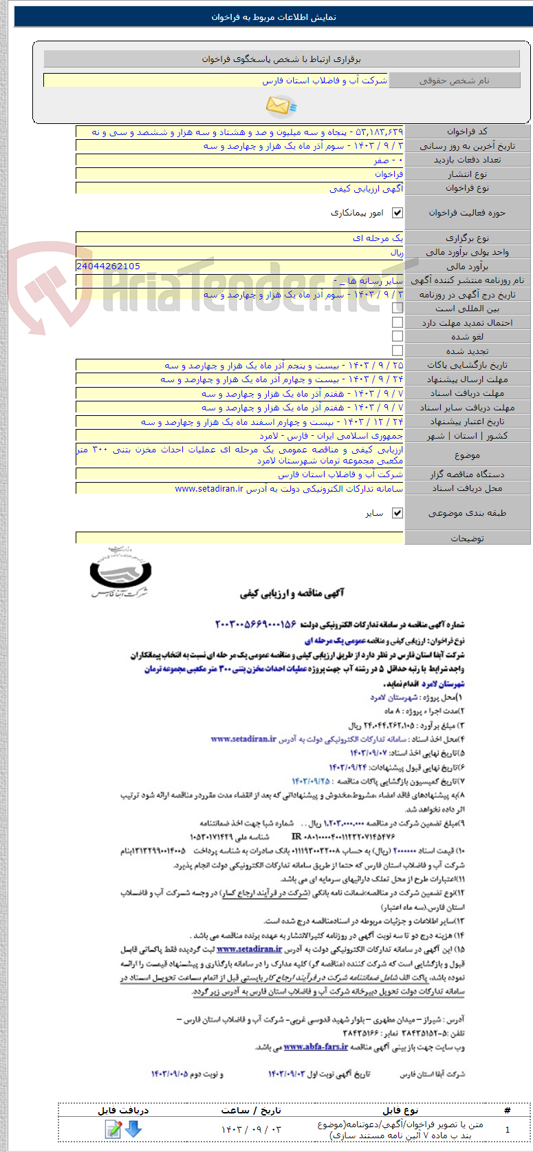 تصویر کوچک آگهی ارزیابی کیفی و مناقصه عمومی یک مرحله ای عملیات احداث مخزن بتنی ۳۰۰ متر مکعبی مجموعه ترمان شهرستان لامرد