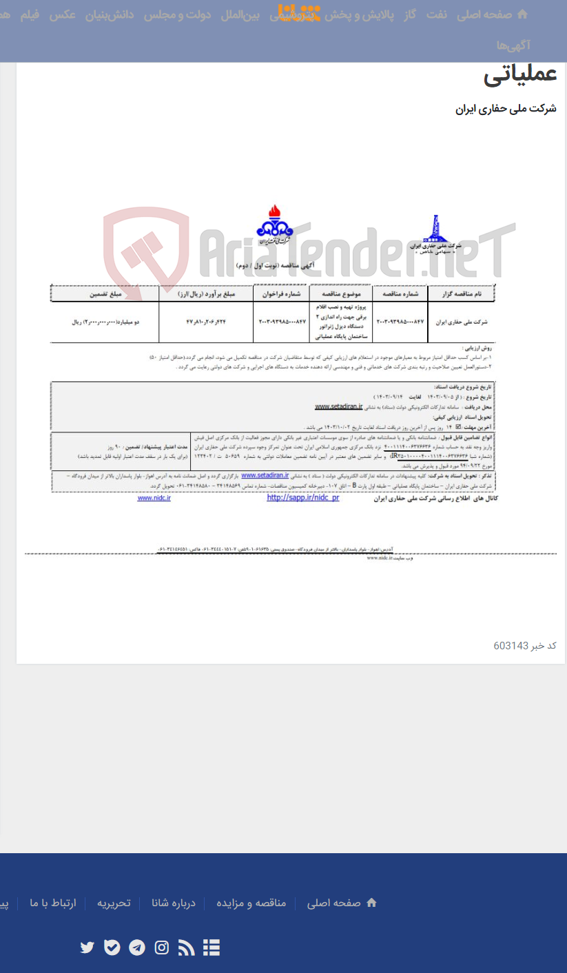 تصویر کوچک آگهی 2003093985000847 پروژه تهیه و نصب اقلام برقی جهت راه اندازی 2 دستگاه دیزل ژنراتور ساختمان پایگاه عملیاتی