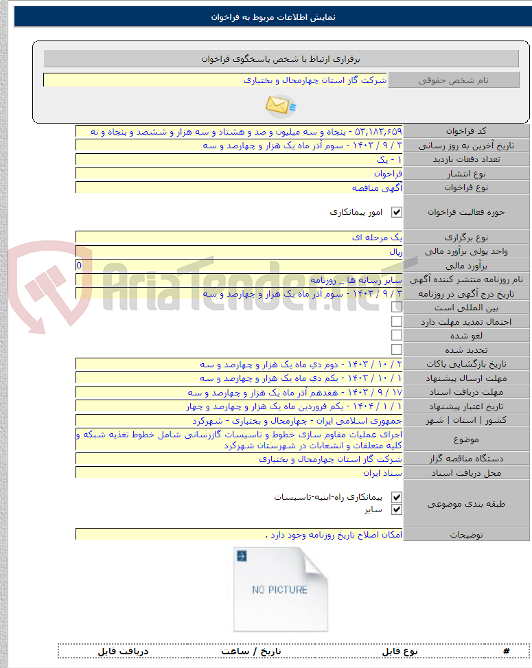 تصویر کوچک آگهی اجرای عملیات مقاوم سازی خطوط و تاسیسات گازرسانی شامل خطوط تغذیه شبکه و کلیه متعلقات و انشعابات در شهرستان شهرکرد