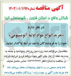 تصویر کوچک آگهی خرید انواع مواد اولیه آلومینیومی