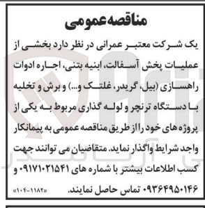 تصویر کوچک آگهی واگذاری بخشی از عملیات پخش آسفالت ،ابنیه بتنی ،اجاره ادوات راهسازی و برش وتخلیه با  دستگاه ترنچر و لوله گذاری 