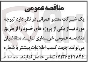 تصویر کوچک آگهی خریداری تیرچه موردنیاز یکی از پروژه های خود 