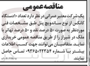 تصویر کوچک آگهی خریداری  تعداد 10 دستگاه کانکس از نوع ساندویچ پنل 