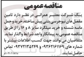 تصویر کوچک آگهی تامین مفصل های نیوجرسی بتنی پیش ساخته ،خرید وحمل ماسه شسته وخرید میلگرد سایز 8و16 